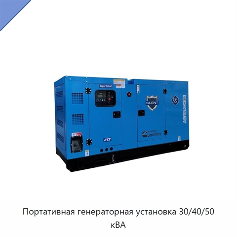 Портативная генераторная установка 30/40/50 кВА