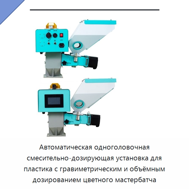 Автоматическая одноголовочная смесительно-дозирующая установка для пластика с гравиметрическим и объёмным дозированием цветного мастербатча — Оборудование для подготовки полимерного сырья