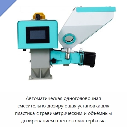 Автоматическая одноголовочная смесительно-дозирующая установка для пластика с гравиметрическим и объёмным дозированием цветного мастербатча