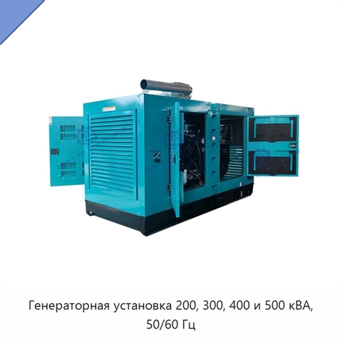 Генераторная установка 200, 300, 400 и 500 кВА, 50/60 Гц