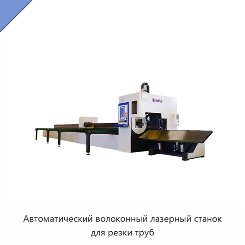 Автоматический волоконный лазерный станок для резки труб