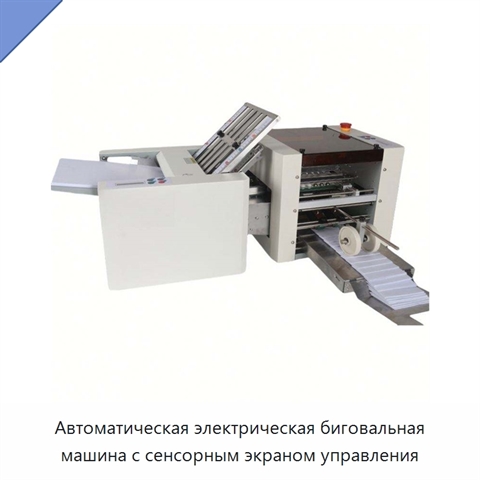 Автоматическая электрическая биговальная машина с сенсорным экраном управления