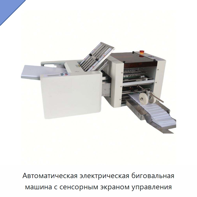Автоматическая электрическая биговальная машина с сенсорным экраном управления — Бумагообрабатывающее оборудование