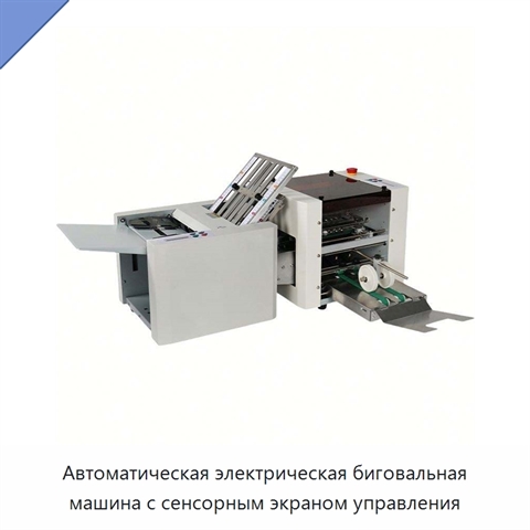 Автоматическая электрическая биговальная машина с сенсорным экраном управления
