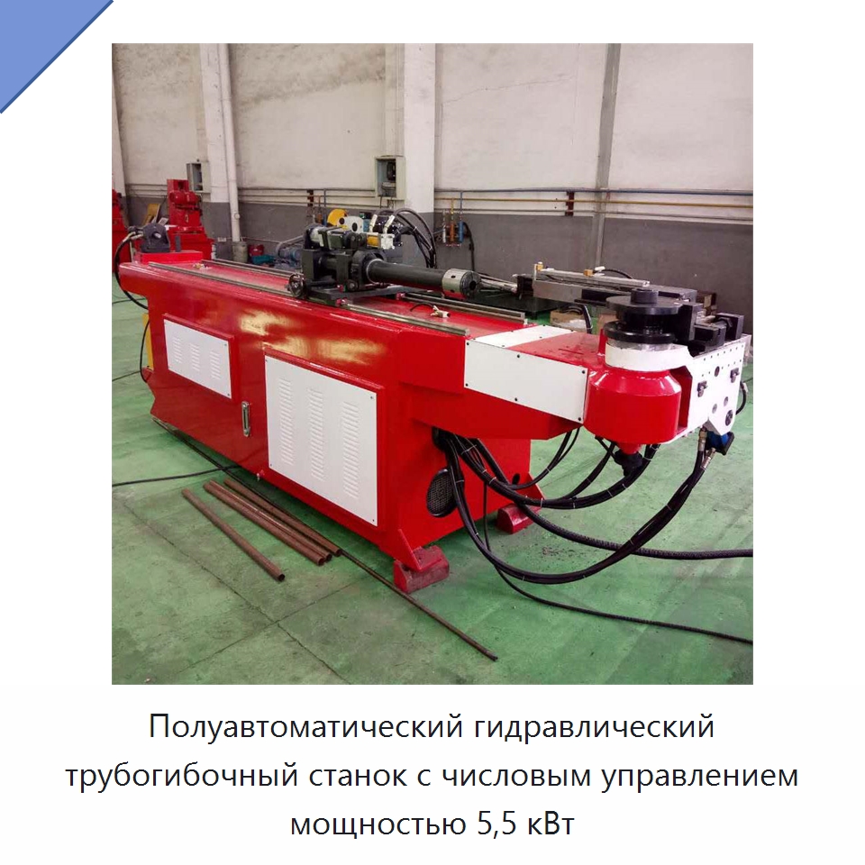 Полуавтоматический гидравлический трубогибочный станок с числовым управлением мощностью 5,5 кВт