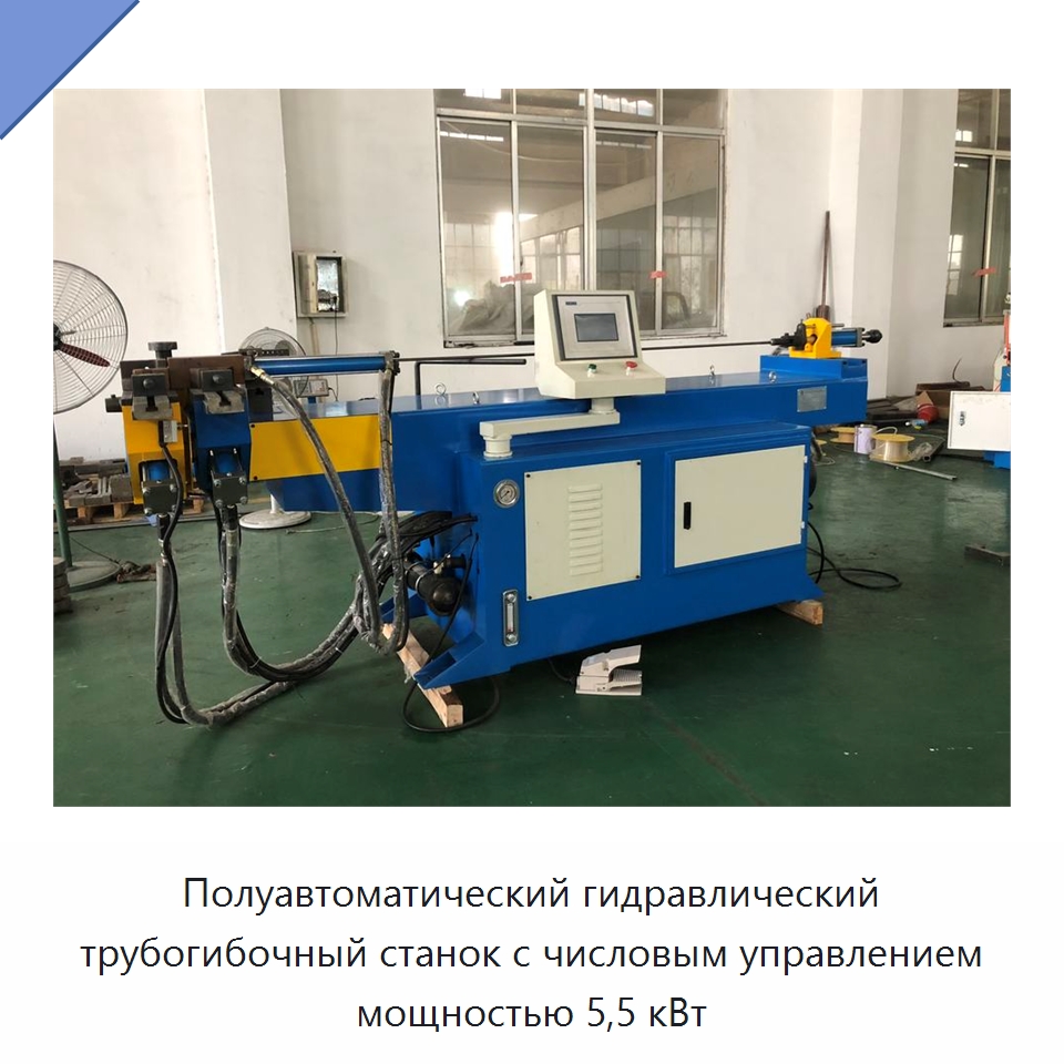 Полуавтоматический гидравлический трубогибочный станок с числовым управлением мощностью 5,5 кВт