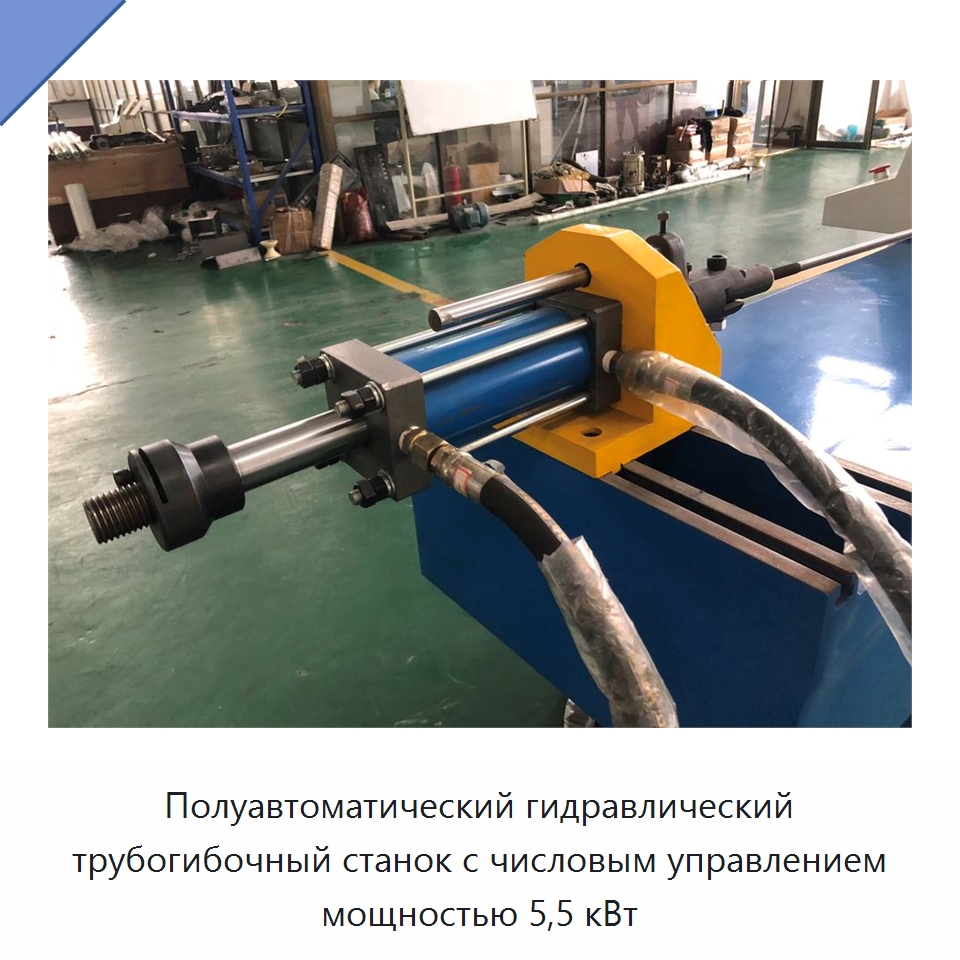 Полуавтоматический гидравлический трубогибочный станок с числовым управлением мощностью 5,5 кВт