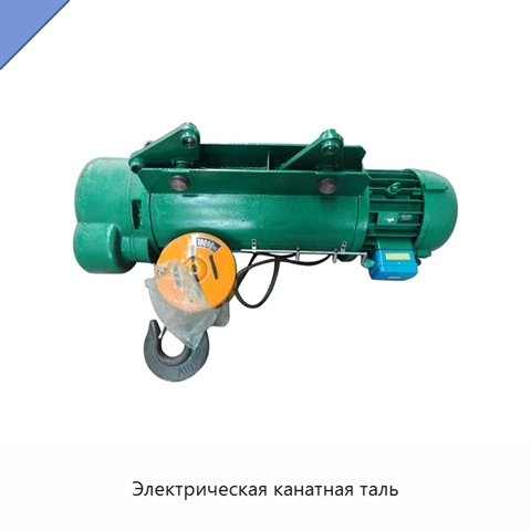 Электрическая канатная таль
