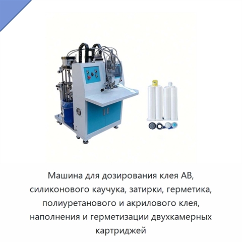 Машина для дозирования клея AB, силиконового каучука, затирки, герметика, полиуретанового и акрилового клея, наполнения и герметизации двухкамерных картриджей