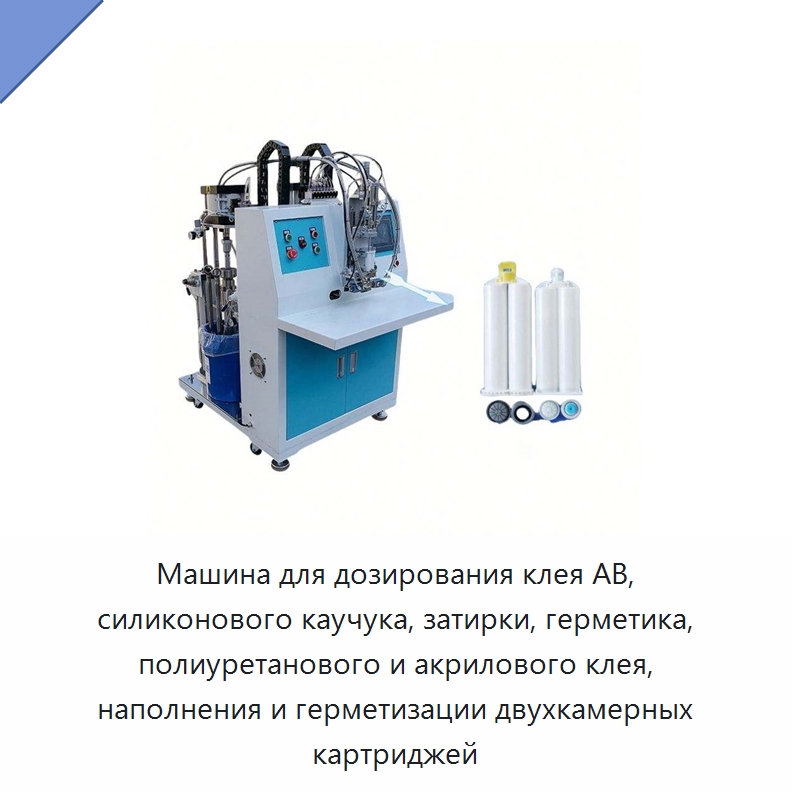 Машина для дозирования клея AB, силиконового каучука, затирки, герметика, полиуретанового и акрилового клея, наполнения и герметизации двухкамерных картриджей — Специальные машины и промышленное оборудование