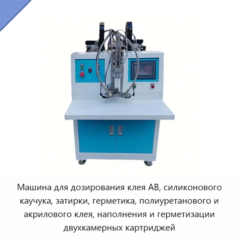 Машина для дозирования клея AB, силиконового каучука, затирки, герметика, полиуретанового и акрилового клея, наполнения и герметизации двухкамерных картриджей