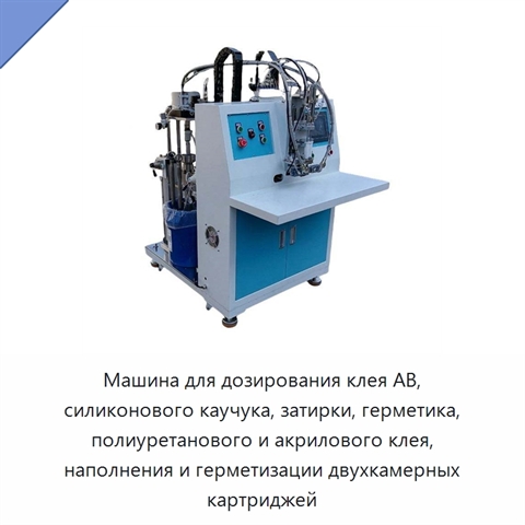 Машина для дозирования клея AB, силиконового каучука, затирки, герметика, полиуретанового и акрилового клея, наполнения и герметизации двухкамерных картриджей