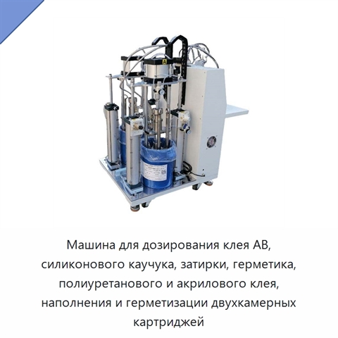 Машина для дозирования клея AB, силиконового каучука, затирки, герметика, полиуретанового и акрилового клея, наполнения и герметизации двухкамерных картриджей