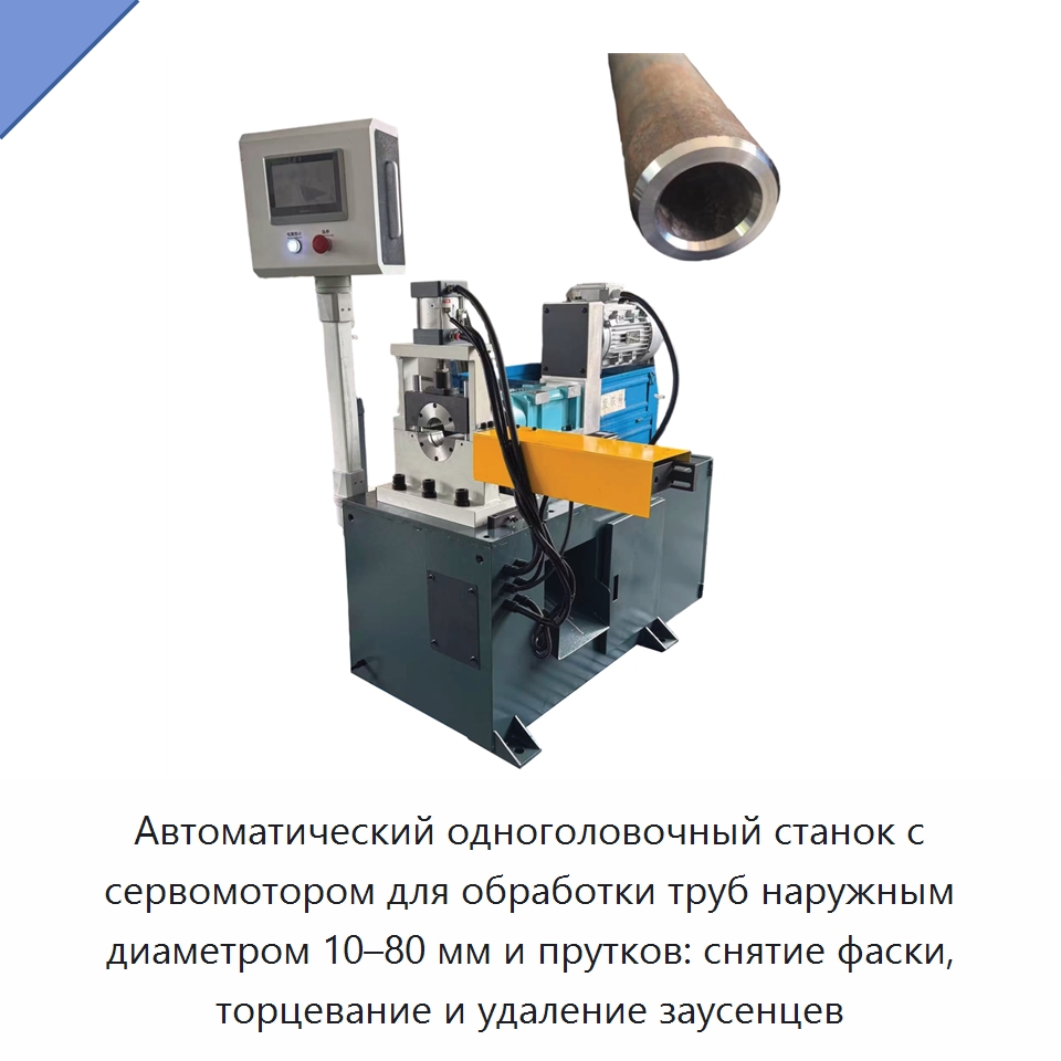 Автоматический одноголовочный станок с сервомотором для обработки труб наружным диаметром 10–80 мм и прутков: снятие фаски, торцевание и удаление заусенцев — Фаскоснимательный станок