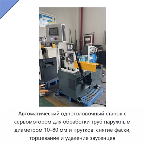 Автоматический одноголовочный станок с сервомотором для обработки труб наружным диаметром 10–80 мм и прутков: снятие фаски, торцевание и удаление заусенцев