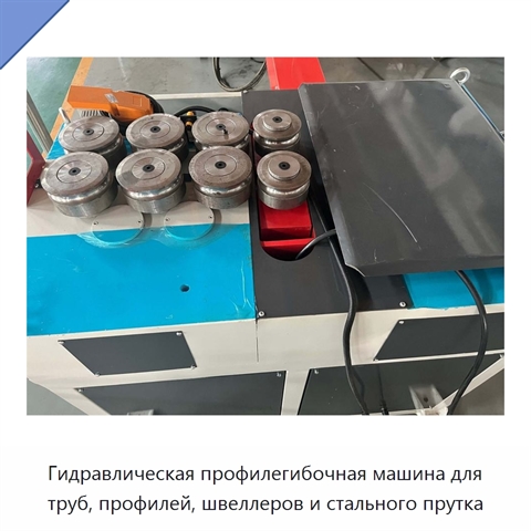 Гидравлическая профилегибочная машина для труб, профилей, швеллеров и стального прутка