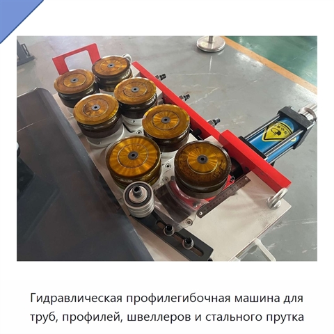 Гидравлическая профилегибочная машина для труб, профилей, швеллеров и стального прутка
