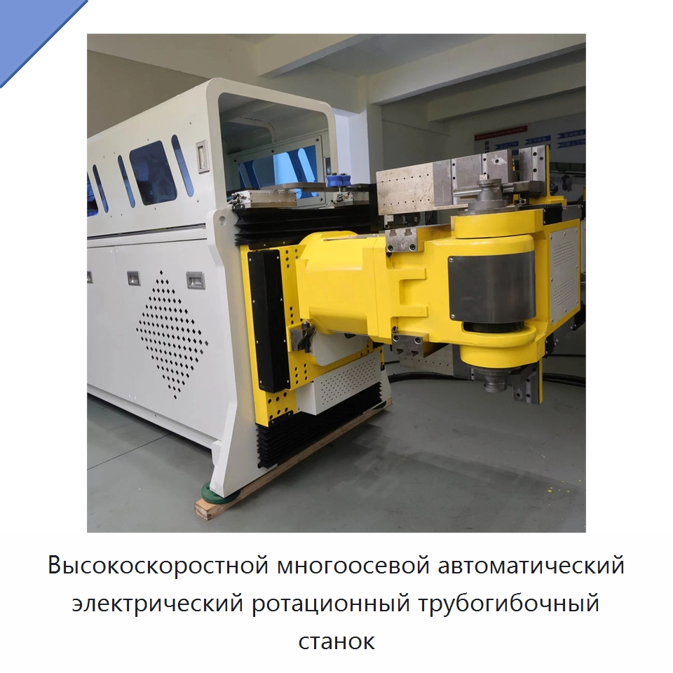 Высокоскоростной многоосевой автоматический электрический ротационный трубогибочный станок