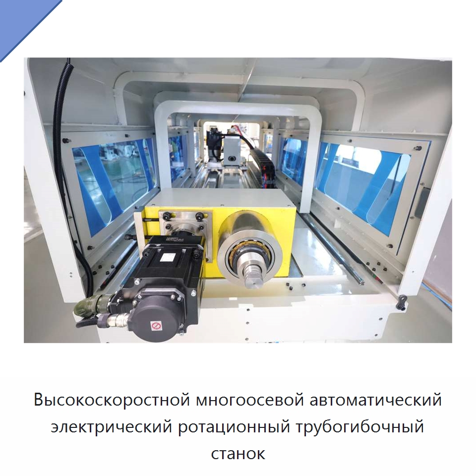 Высокоскоростной многоосевой автоматический электрический ротационный трубогибочный станок