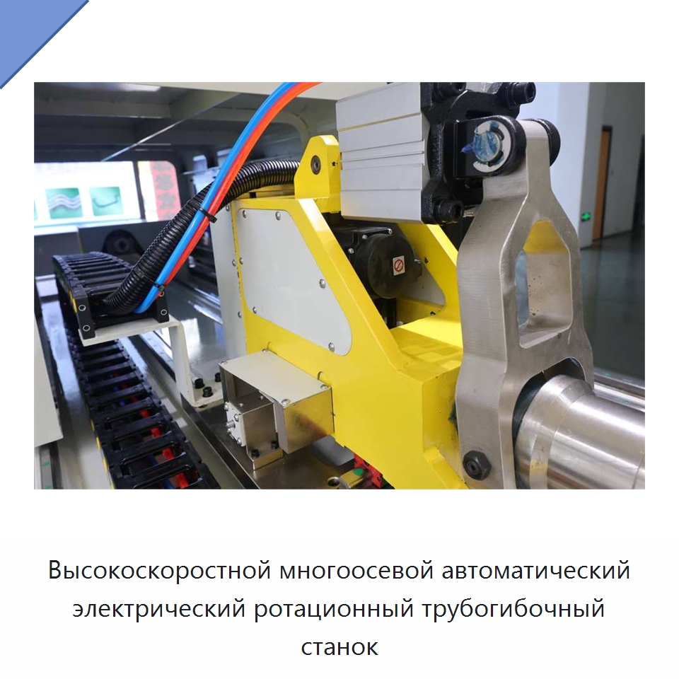 Высокоскоростной многоосевой автоматический электрический ротационный трубогибочный станок