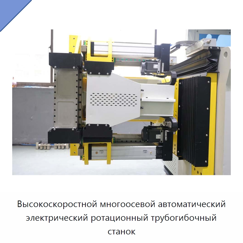 Высокоскоростной многоосевой автоматический электрический ротационный трубогибочный станок