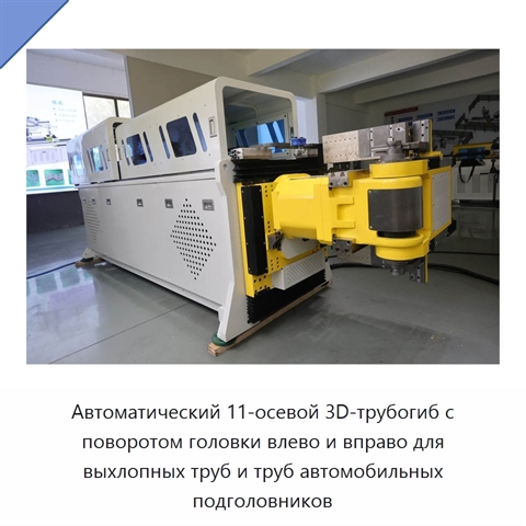 Автоматический 11-осевой 3D-трубогиб с поворотом головки влево и вправо для выхлопных труб и труб автомобильных подголовников