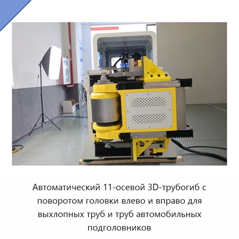 Автоматический 11-осевой 3D-трубогиб с поворотом головки влево и вправо для выхлопных труб и труб автомобильных подголовников