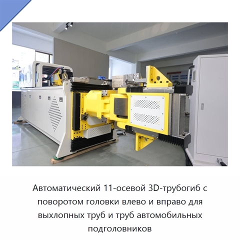 Автоматический 11-осевой 3D-трубогиб с поворотом головки влево и вправо для выхлопных труб и труб автомобильных подголовников