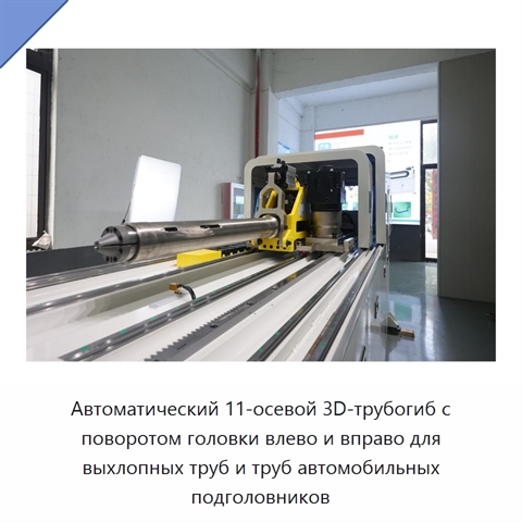 Автоматический 11-осевой 3D-трубогиб с поворотом головки влево и вправо для выхлопных труб и труб автомобильных подголовников