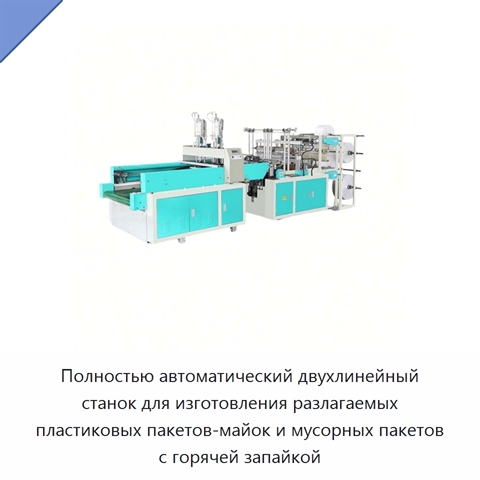 Полностью автоматический двухлинейный станок для изготовления разлагаемых пластиковых пакетов-майок и мусорных пакетов с горячей запайкой