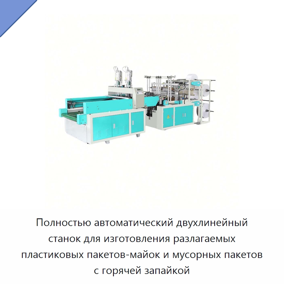 Полностью автоматический двухлинейный станок для изготовления разлагаемых пластиковых пакетов-майок и мусорных пакетов с горячей запайкой — Оборудование для производства упаковочных материалов