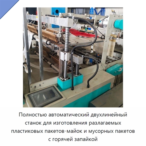 Полностью автоматический двухлинейный станок для изготовления разлагаемых пластиковых пакетов-майок и мусорных пакетов с горячей запайкой