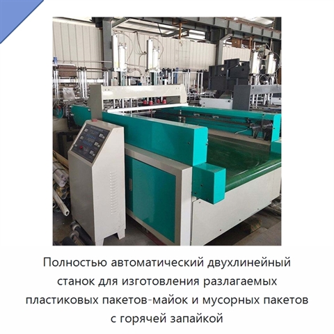 Полностью автоматический двухлинейный станок для изготовления разлагаемых пластиковых пакетов-майок и мусорных пакетов с горячей запайкой