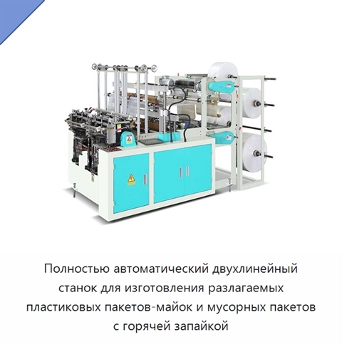 Полностью автоматический двухлинейный станок для изготовления разлагаемых пластиковых пакетов-майок и мусорных пакетов с горячей запайкой