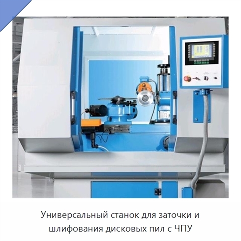 Универсальный станок для заточки и шлифования дисковых пил с ЧПУ