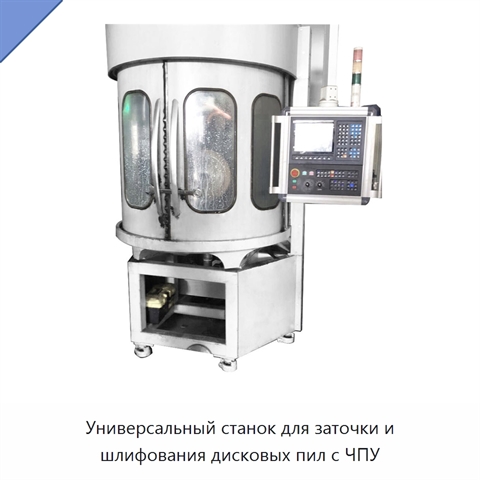 Универсальный станок для заточки и шлифования дисковых пил с ЧПУ