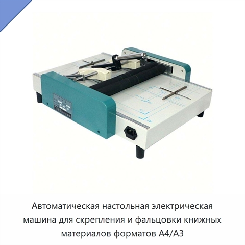 Автоматическая настольная электрическая машина для скрепления и фальцовки книжных материалов форматов A4/A3