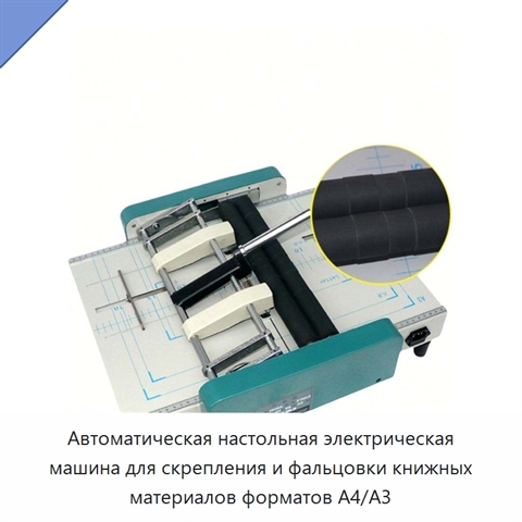 Автоматическая настольная электрическая машина для скрепления и фальцовки книжных материалов форматов A4/A3