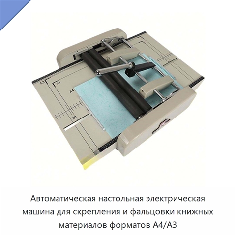 Автоматическая настольная электрическая машина для скрепления и фальцовки книжных материалов форматов A4/A3