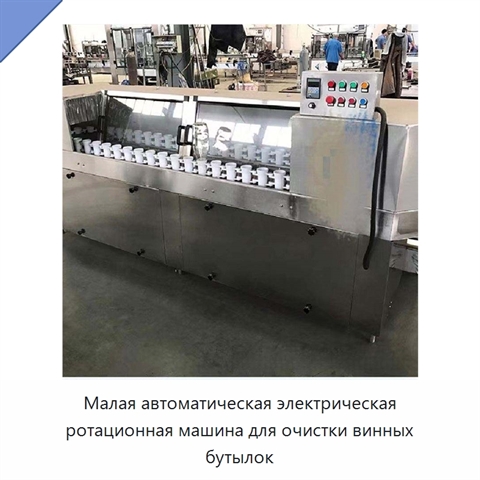 Малая автоматическая электрическая ротационная машина для очистки винных бутылок