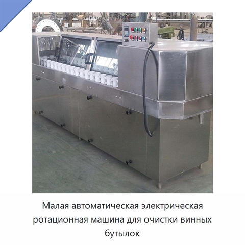 Малая автоматическая электрическая ротационная машина для очистки винных бутылок