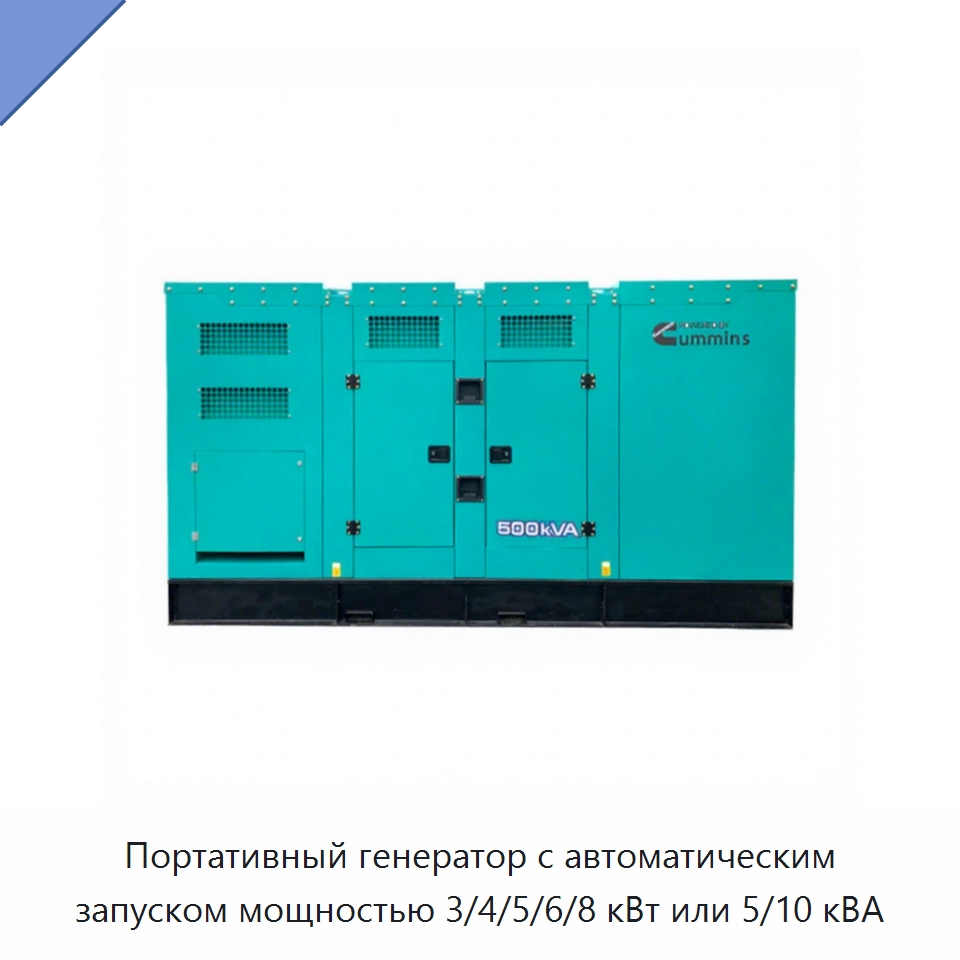Портативный генератор с автоматическим запуском мощностью 3/4/5/6/8 кВт или 5/10 кВА — Дизельные генераторы