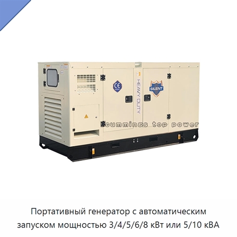 Портативный генератор с автоматическим запуском мощностью 3/4/5/6/8 кВт или 5/10 кВА