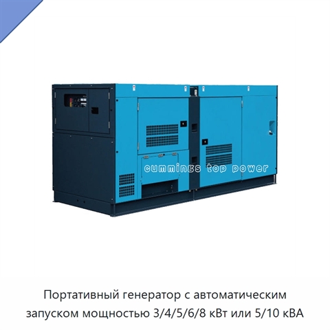 Портативный генератор с автоматическим запуском мощностью 3/4/5/6/8 кВт или 5/10 кВА