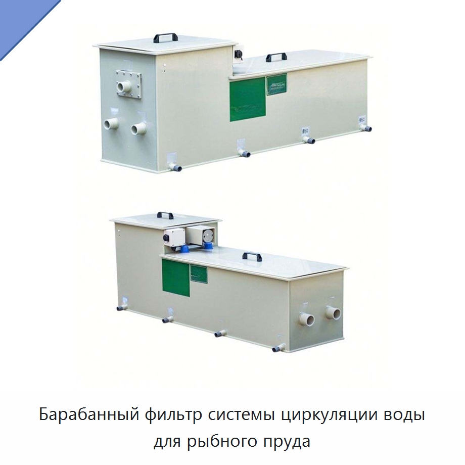 Барабанный фильтр системы циркуляции воды для рыбного пруда