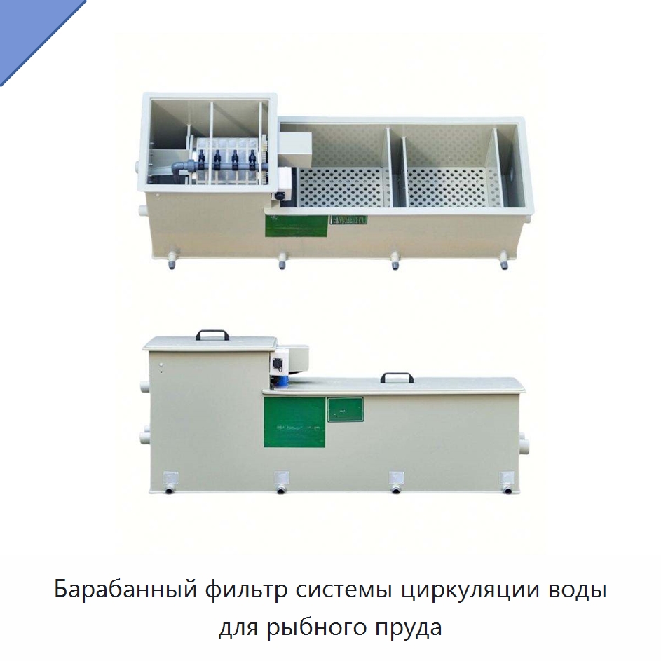 Барабанный фильтр системы циркуляции воды для рыбного пруда