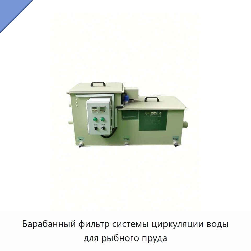 Барабанный фильтр системы циркуляции воды для рыбного пруда