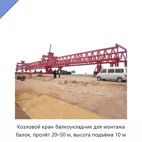 Козловой кран-балкоукладчик для монтажа балок, пролёт 20–50 м, высота подъёма 10 м