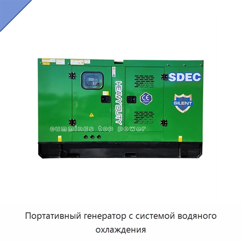 Портативный генератор с системой водяного охлаждения