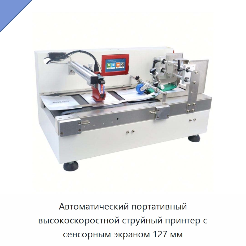 Автоматический портативный высокоскоростной струйный принтер с сенсорным экраном 127 мм